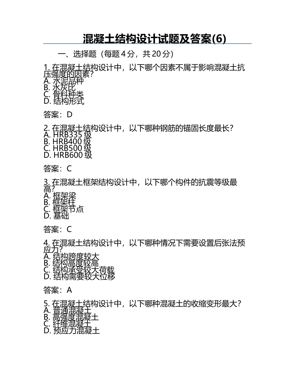 混凝土结构设计试题及答案(6).docx_第1页