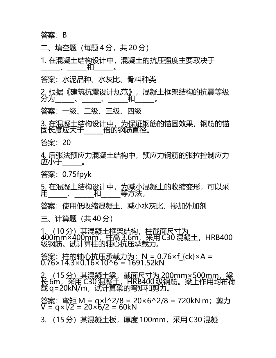 混凝土结构设计试题及答案(6).docx_第2页