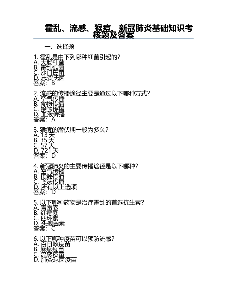 霍乱、流感、猴痘、新冠肺炎基础知识考核题及答案 .docx_第1页