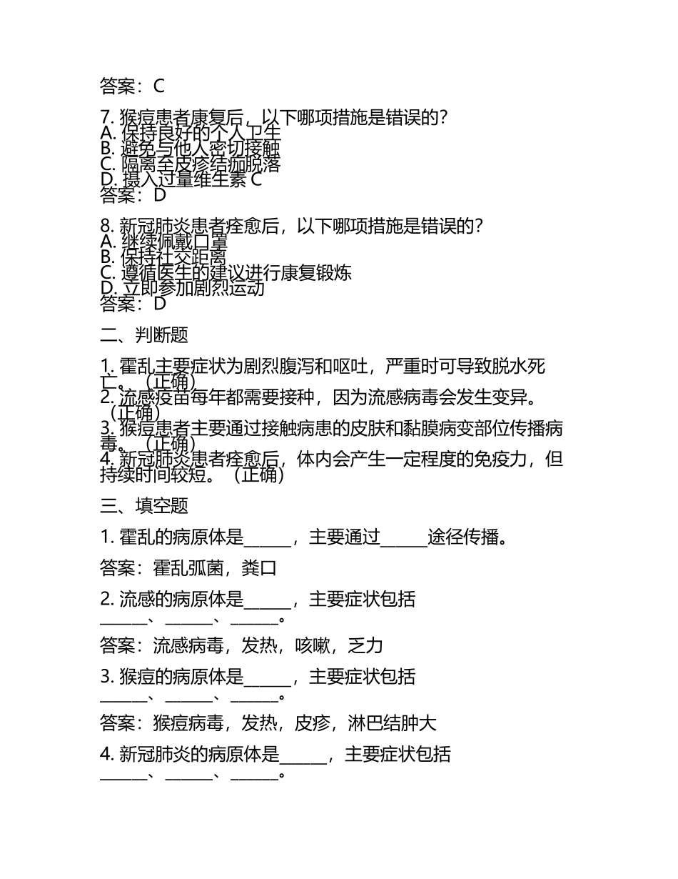霍乱、流感、猴痘、新冠肺炎基础知识考核题及答案 .docx_第2页