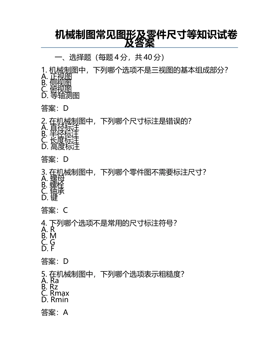 机械制图常见图形及零件尺寸等知识试卷及答案.docx_第1页