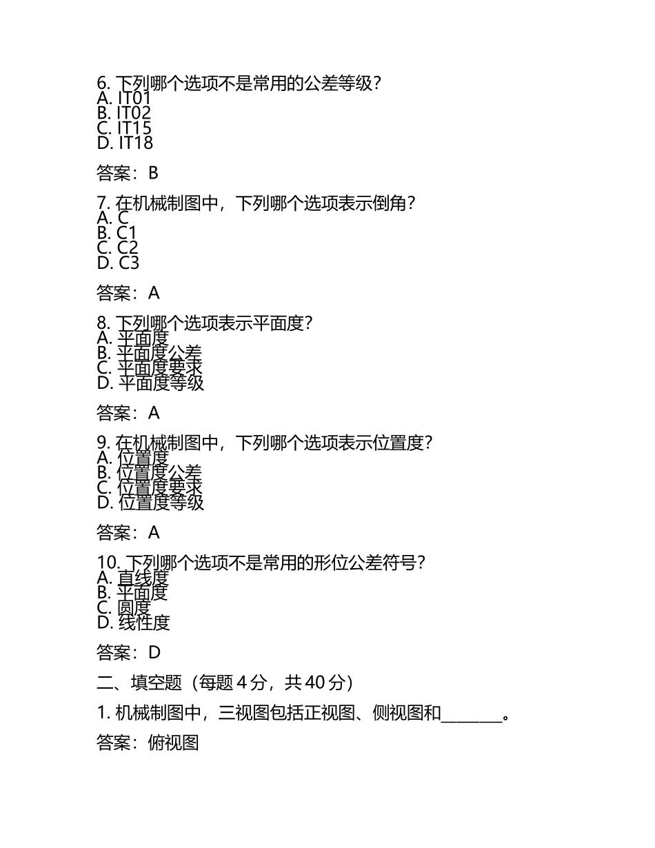 机械制图常见图形及零件尺寸等知识试卷及答案.docx_第2页