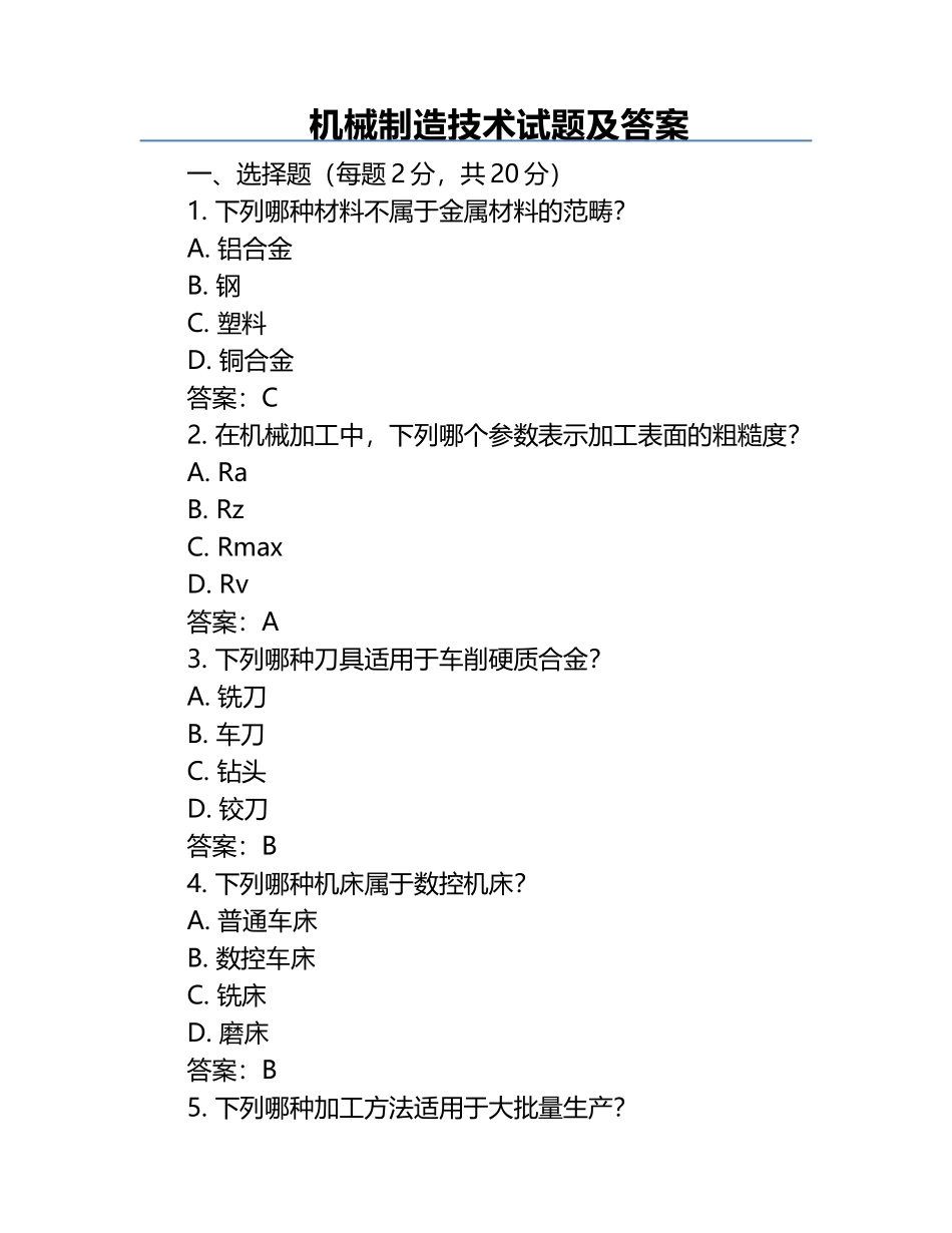 机械制造技术试题及答案.docx_第1页