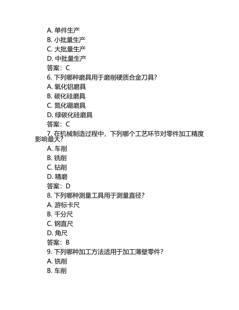 机械制造技术试题及答案.docx_第2页