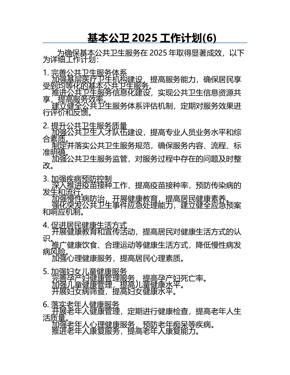 基本公卫2025工作计划(6).docx_第1页