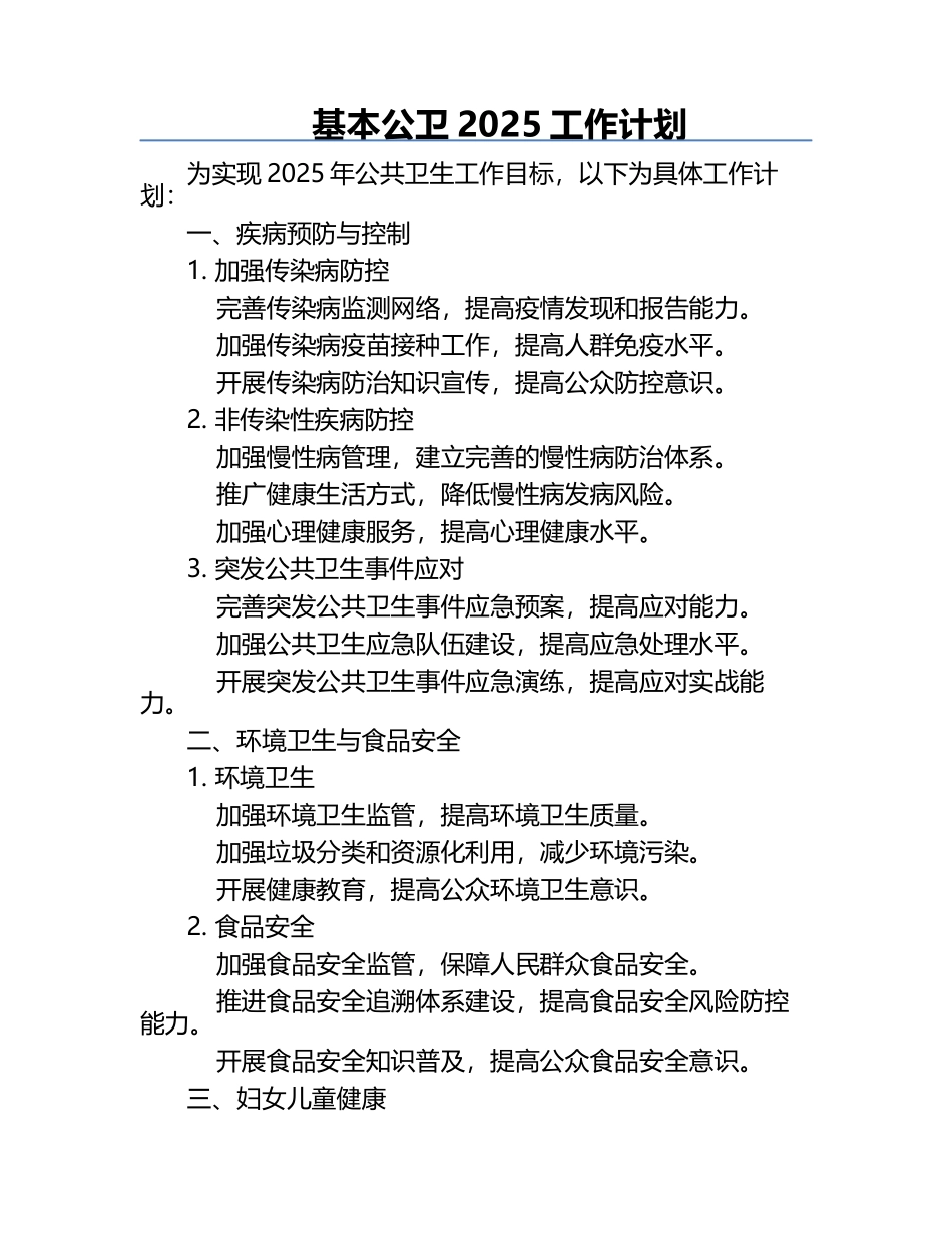基本公卫2025工作计划.docx_第1页