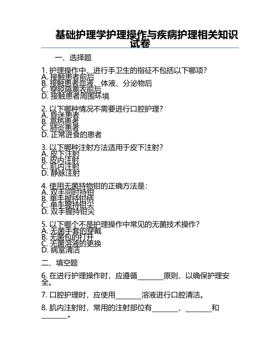 基础护理学护理操作与疾病护理相关知识试卷.docx_第1页