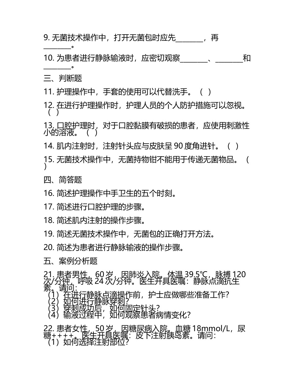 基础护理学护理操作与疾病护理相关知识试卷.docx_第2页