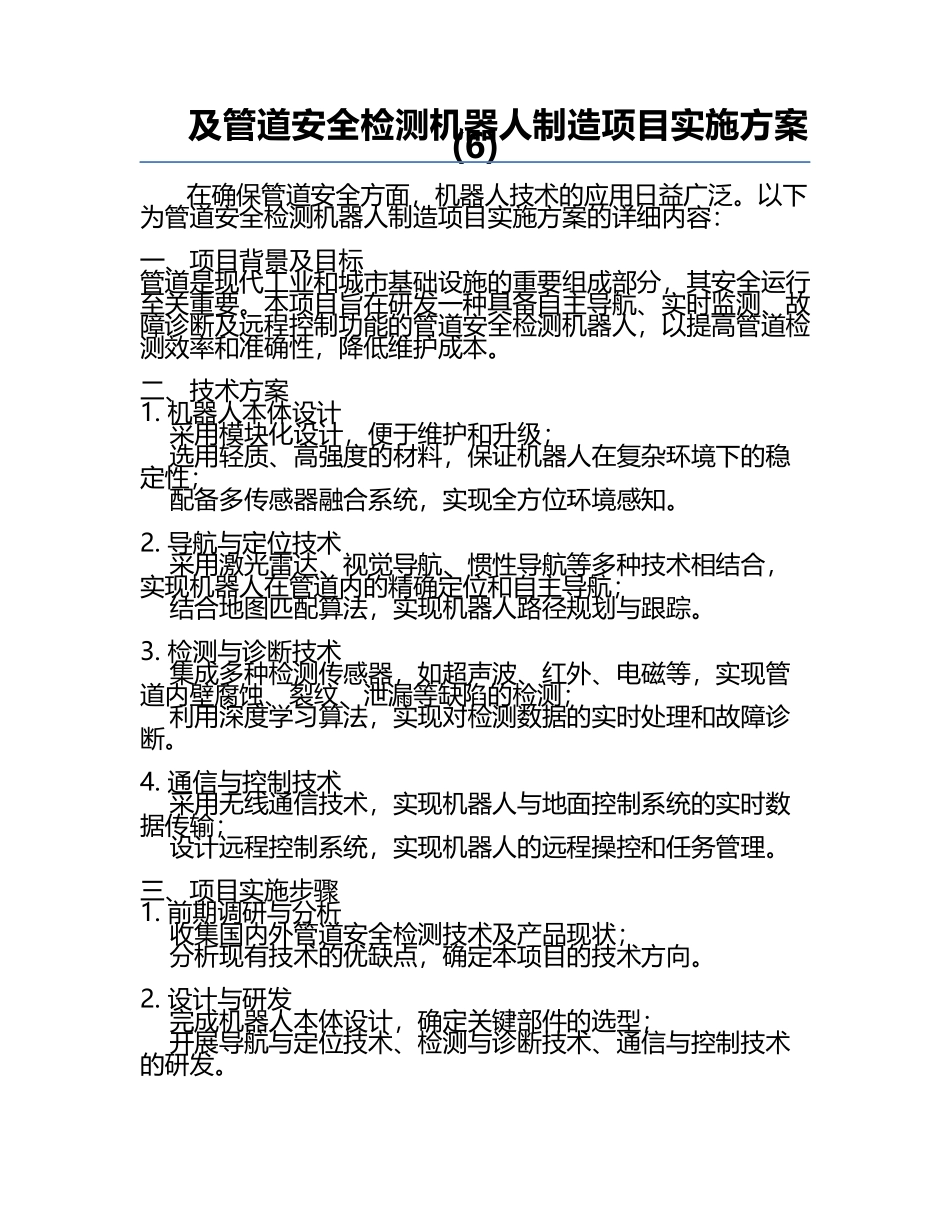 及管道安全检测机器人制造项目实施方案(6).docx_第1页