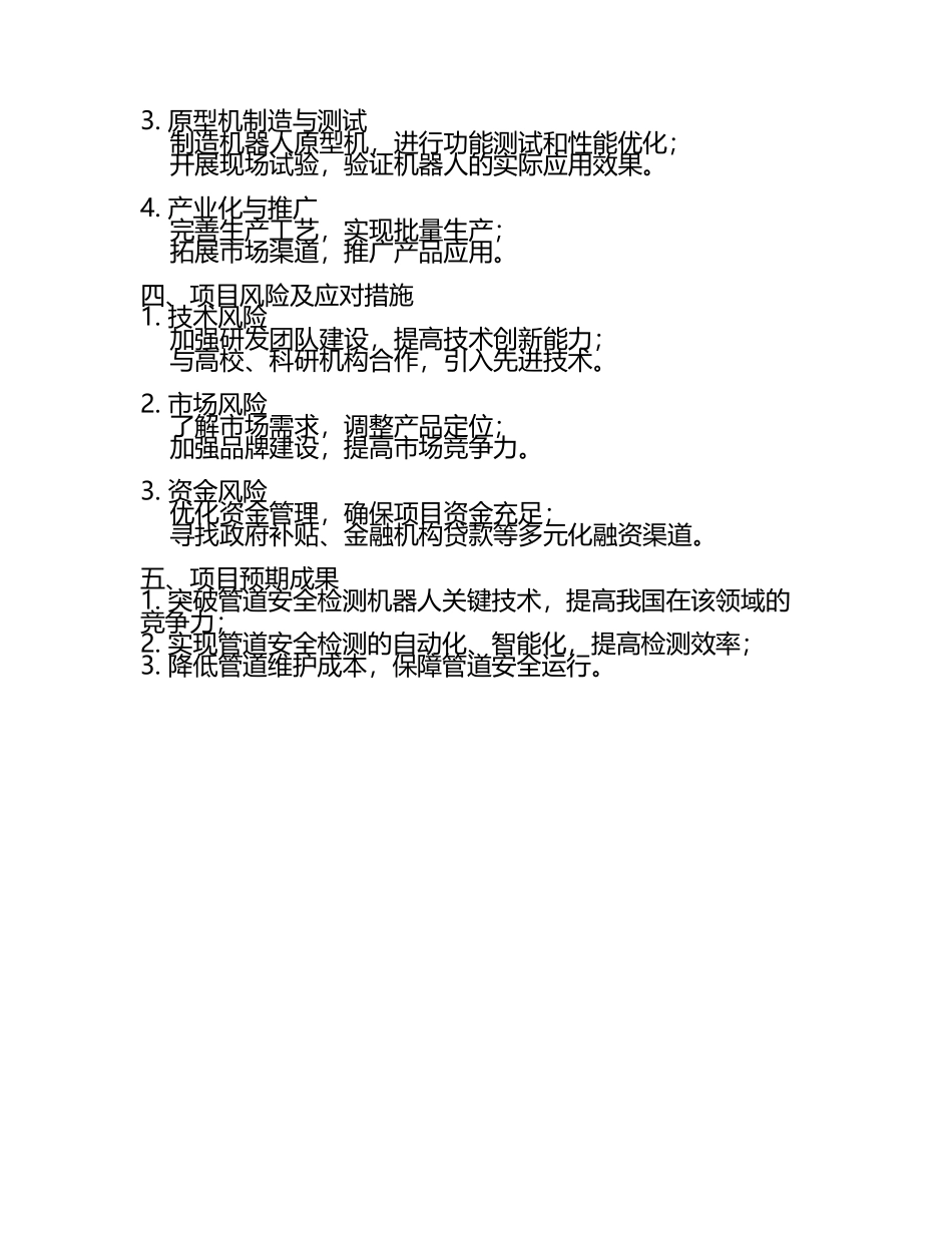 及管道安全检测机器人制造项目实施方案(6).docx_第2页