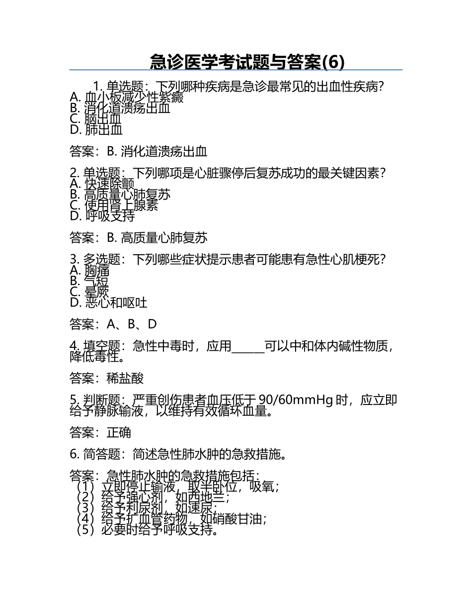 急诊医学考试题与答案(6).docx_第1页
