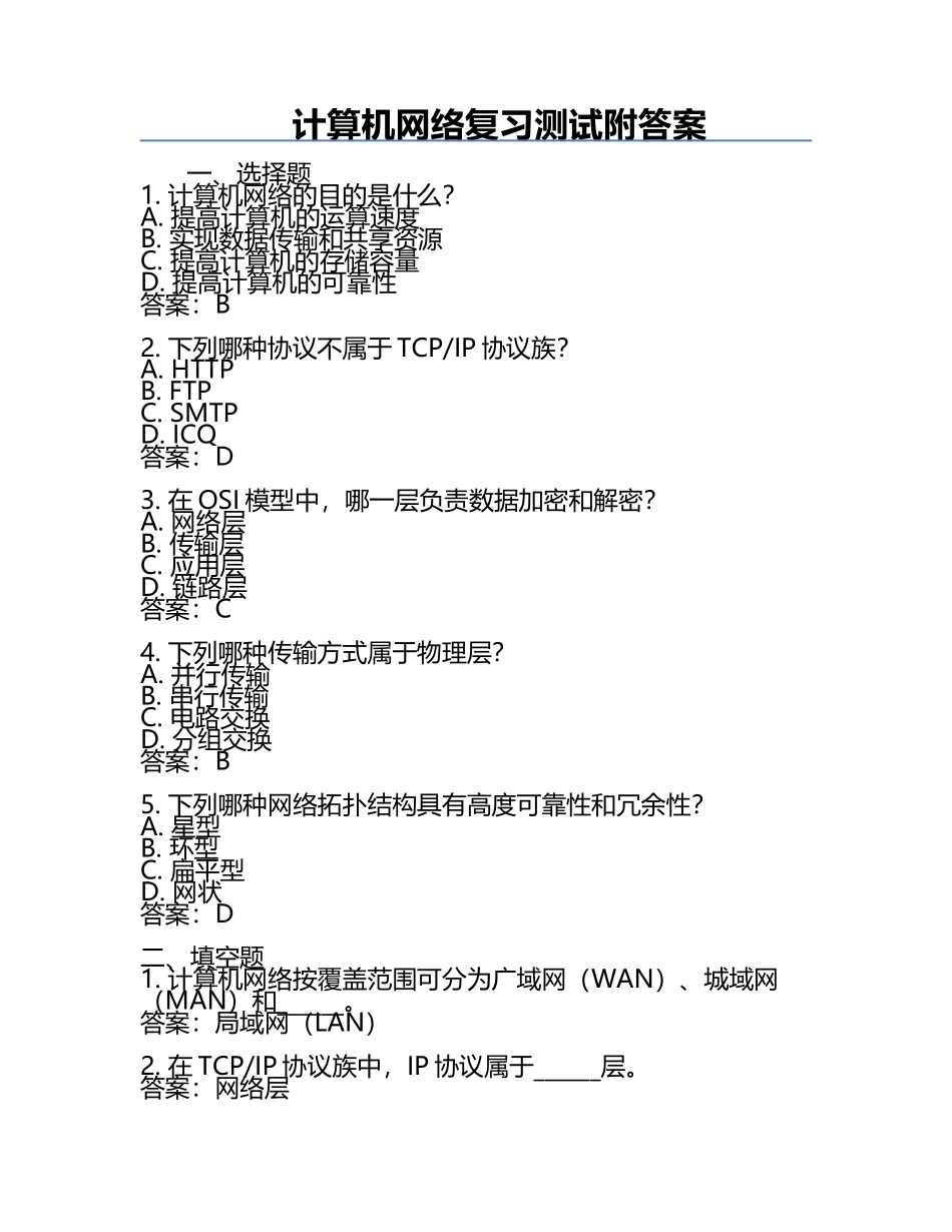 计算机网络复习测试附答案.docx_第1页