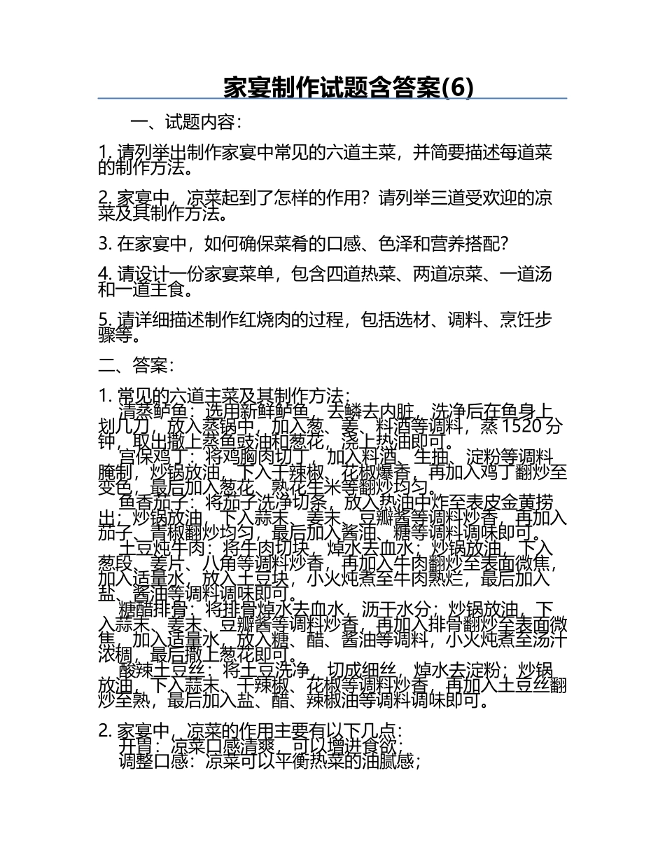 家宴制作试题含答案(6).docx_第1页
