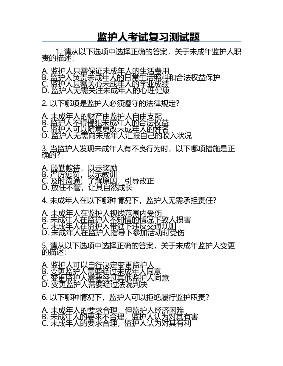 监护人考试复习测试题.docx_第1页