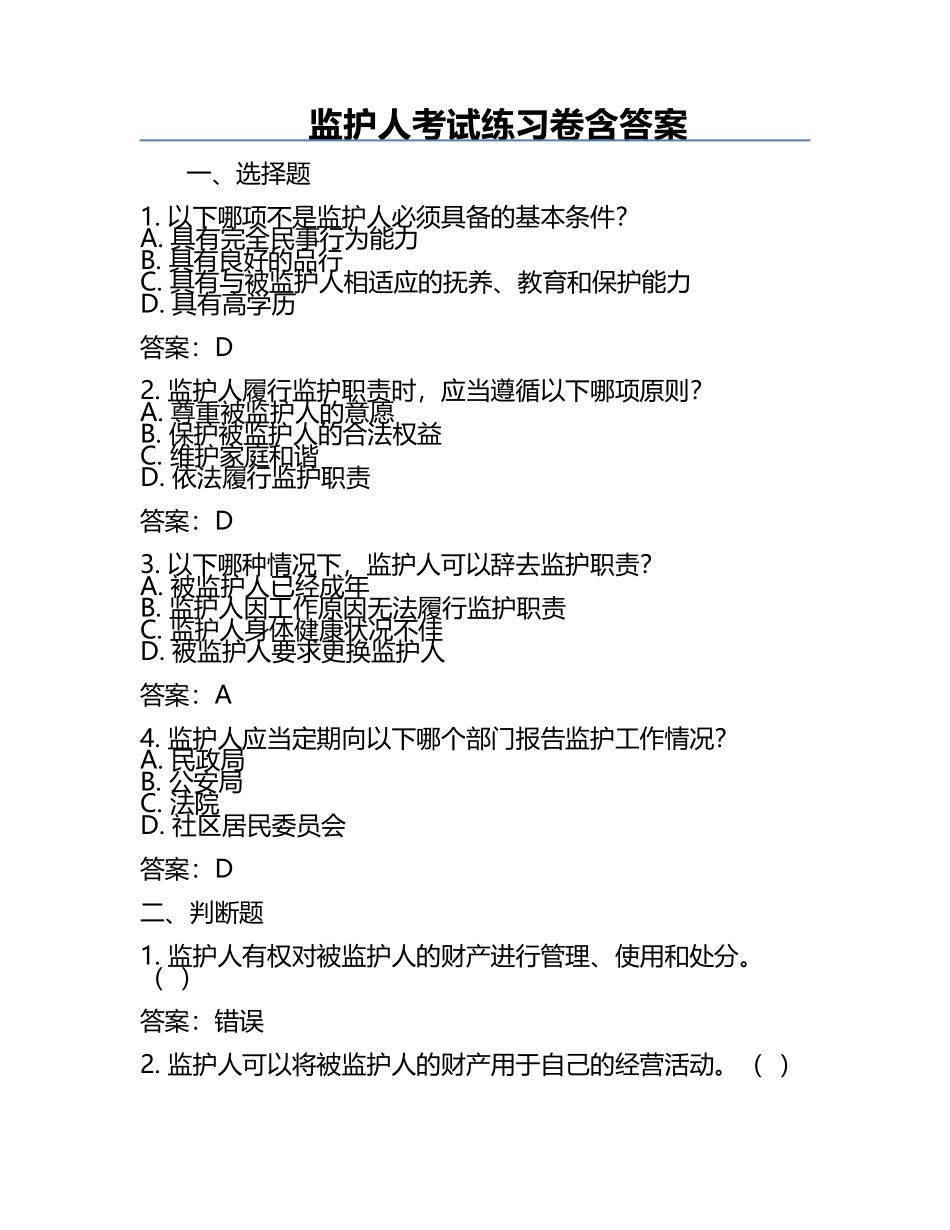 监护人考试练习卷含答案.docx_第1页