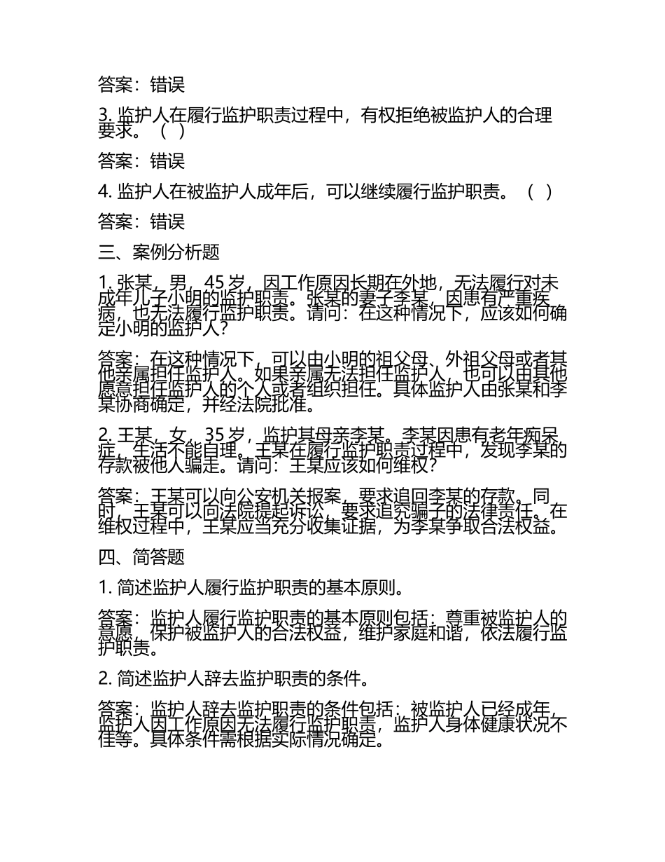 监护人考试练习卷含答案.docx_第2页