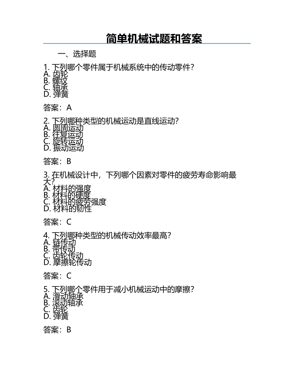 简单机械试题和答案.docx_第1页