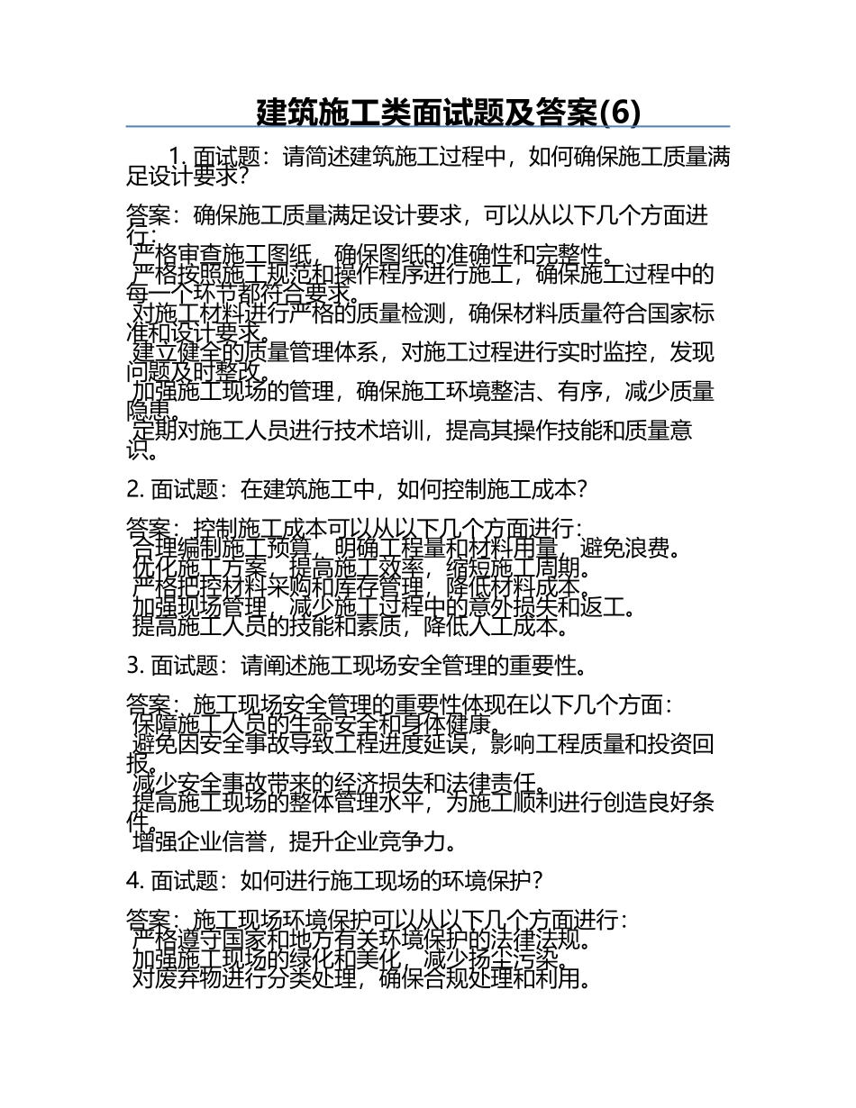 建筑施工类面试题及答案(6).docx_第1页