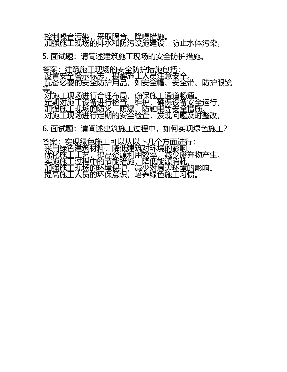 建筑施工类面试题及答案(6).docx_第2页