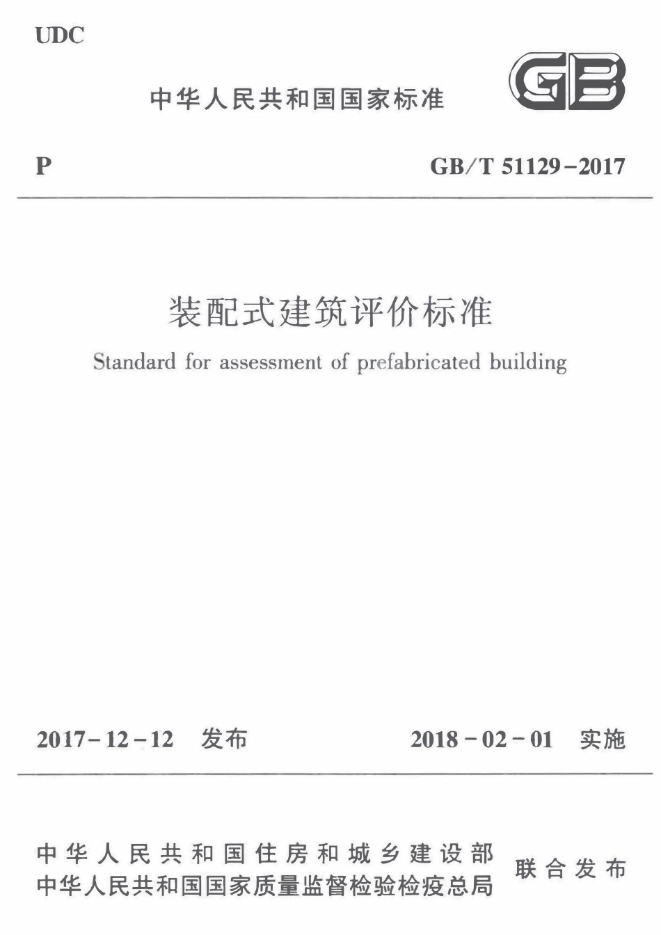 GBT51129-2017 装配式建筑评价标准高清.pdf_第1页