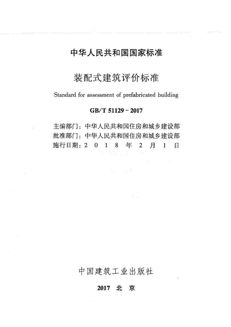 GBT51129-2017 装配式建筑评价标准高清.pdf_第2页