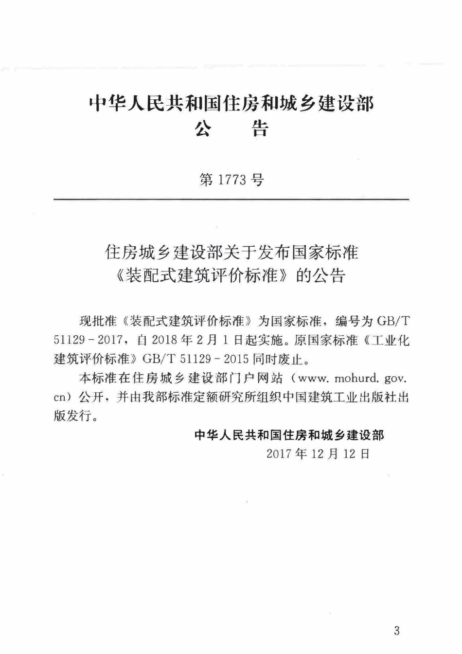 GBT51129-2017 装配式建筑评价标准高清.pdf_第3页