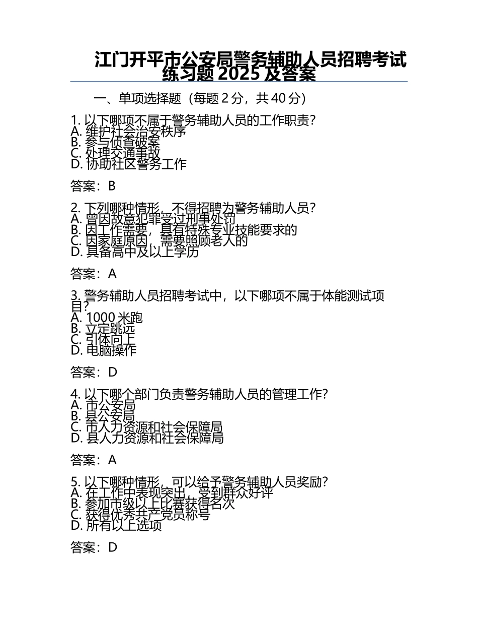 江门开平市公安局警务辅助人员招聘考试真题2025及答案.docx_第1页