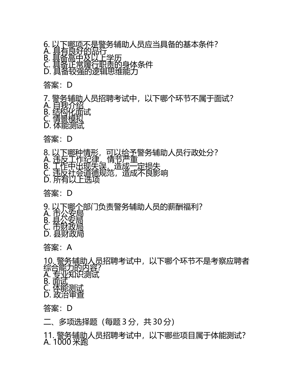江门开平市公安局警务辅助人员招聘考试真题2025及答案.docx_第2页