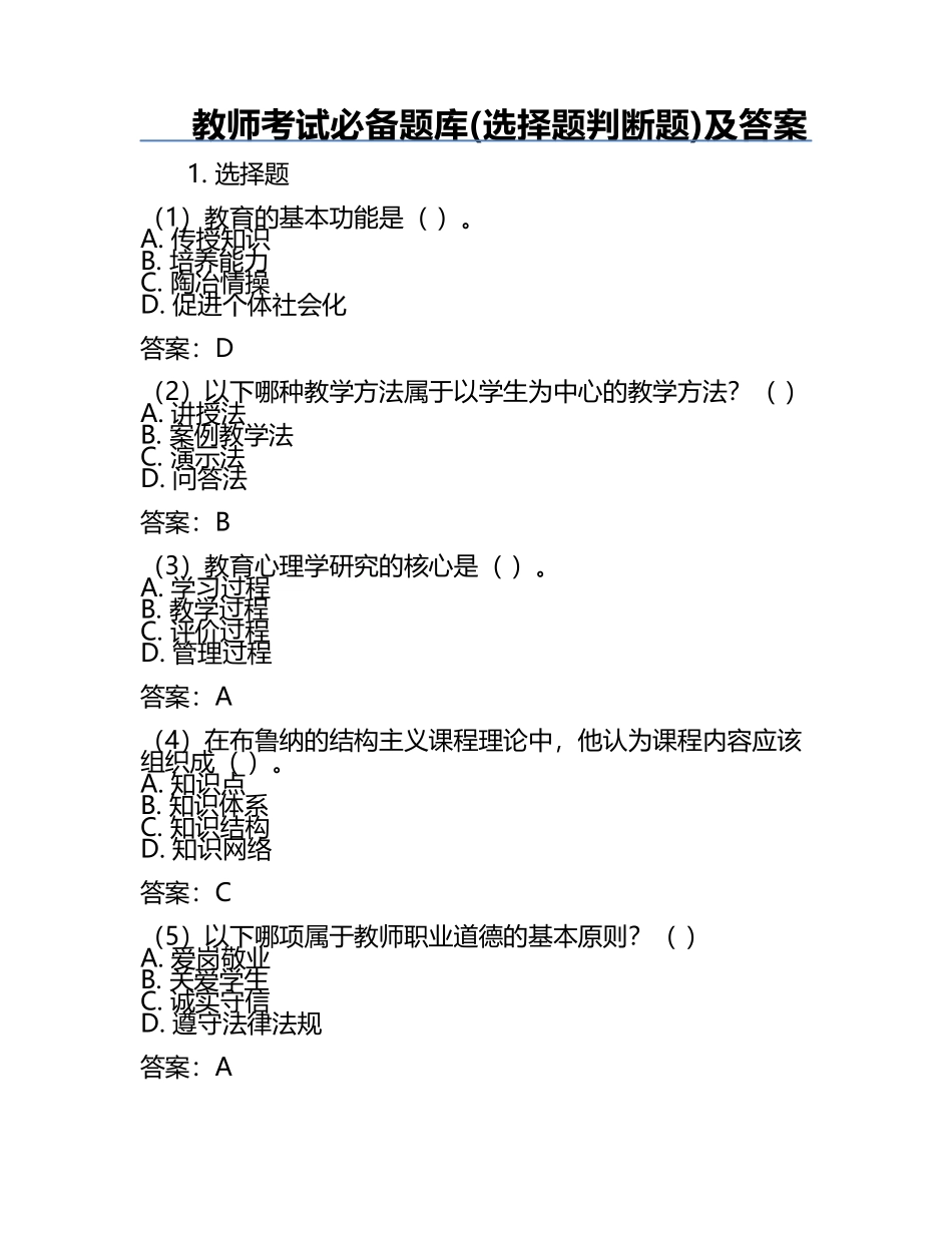 教师考试必备题库(选择题判断题)及答案.docx_第1页