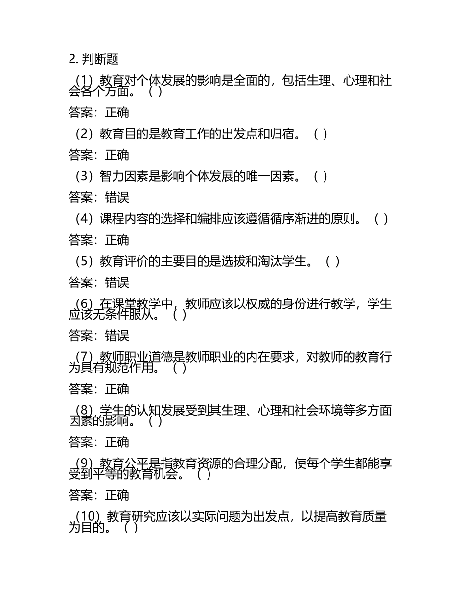 教师考试必备题库(选择题判断题)及答案.docx_第2页