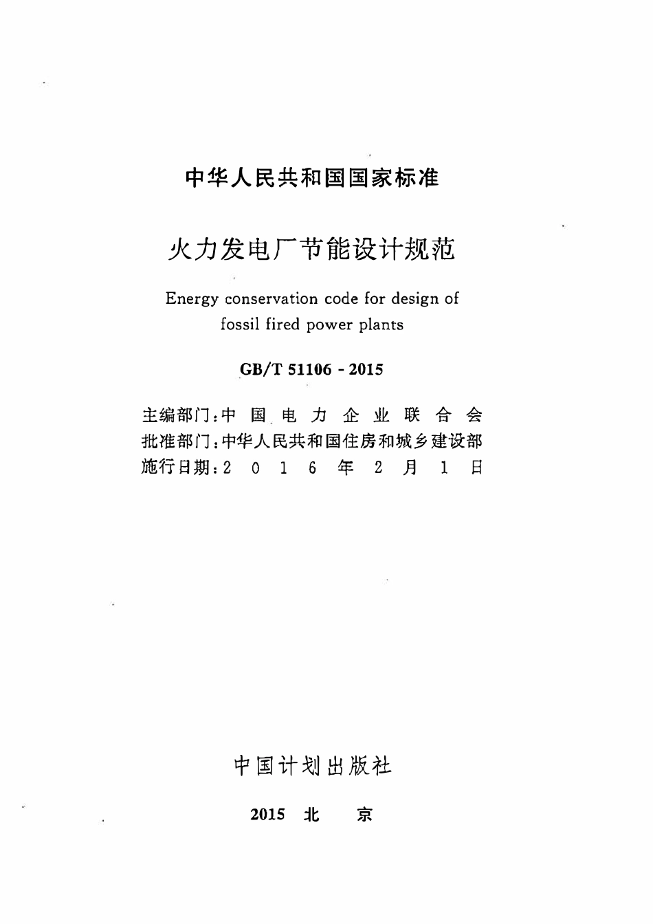 GBT51106-2015 火力发电厂节能设计规范高清.pdf_第2页