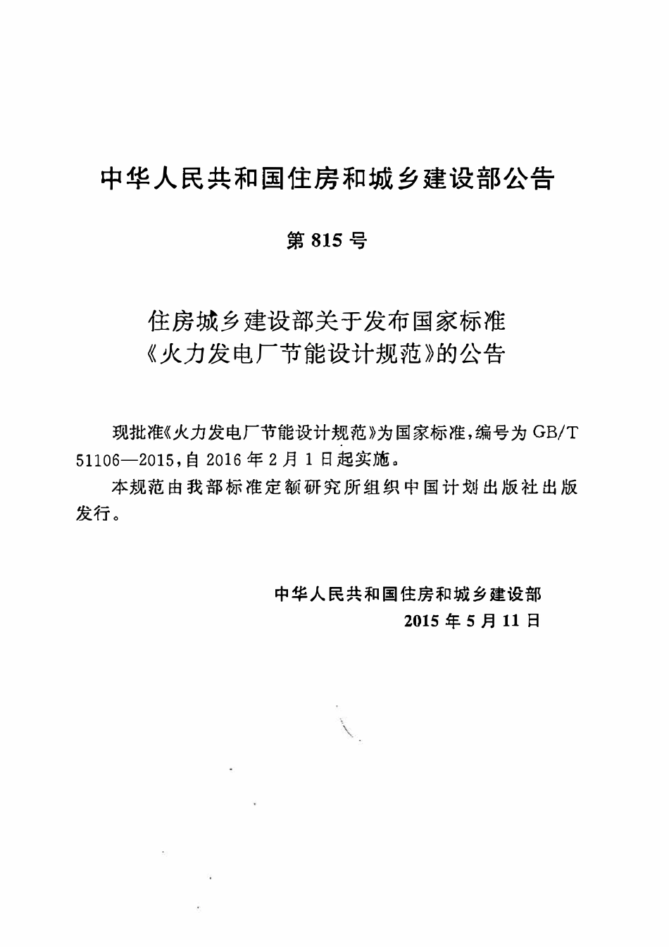GBT51106-2015 火力发电厂节能设计规范高清.pdf_第3页