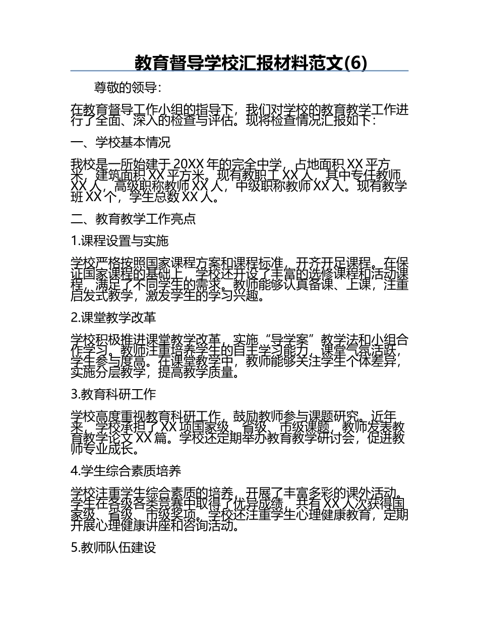 教育督导学校汇报材料范文(6).docx_第1页