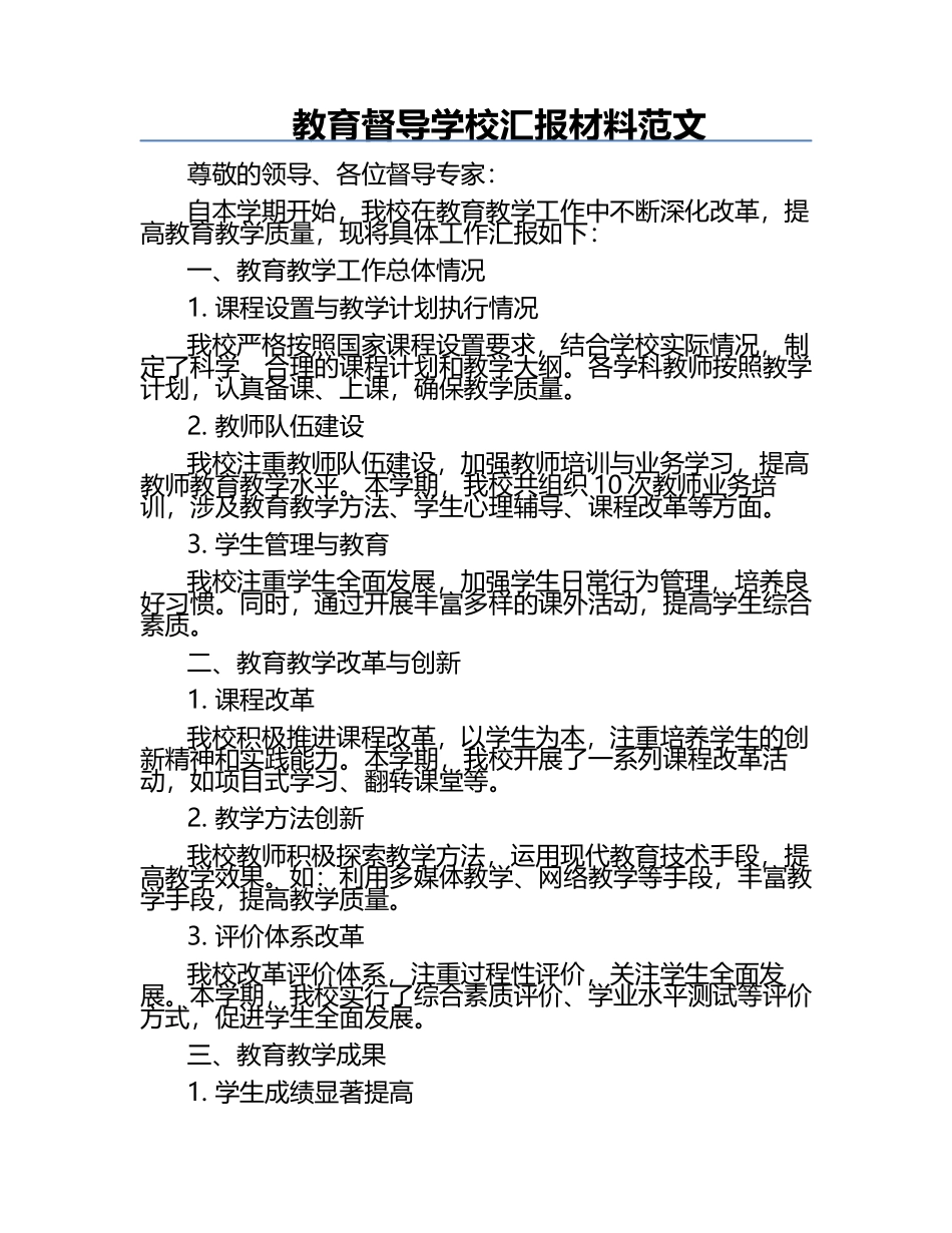 教育督导学校汇报材料范文.docx_第1页