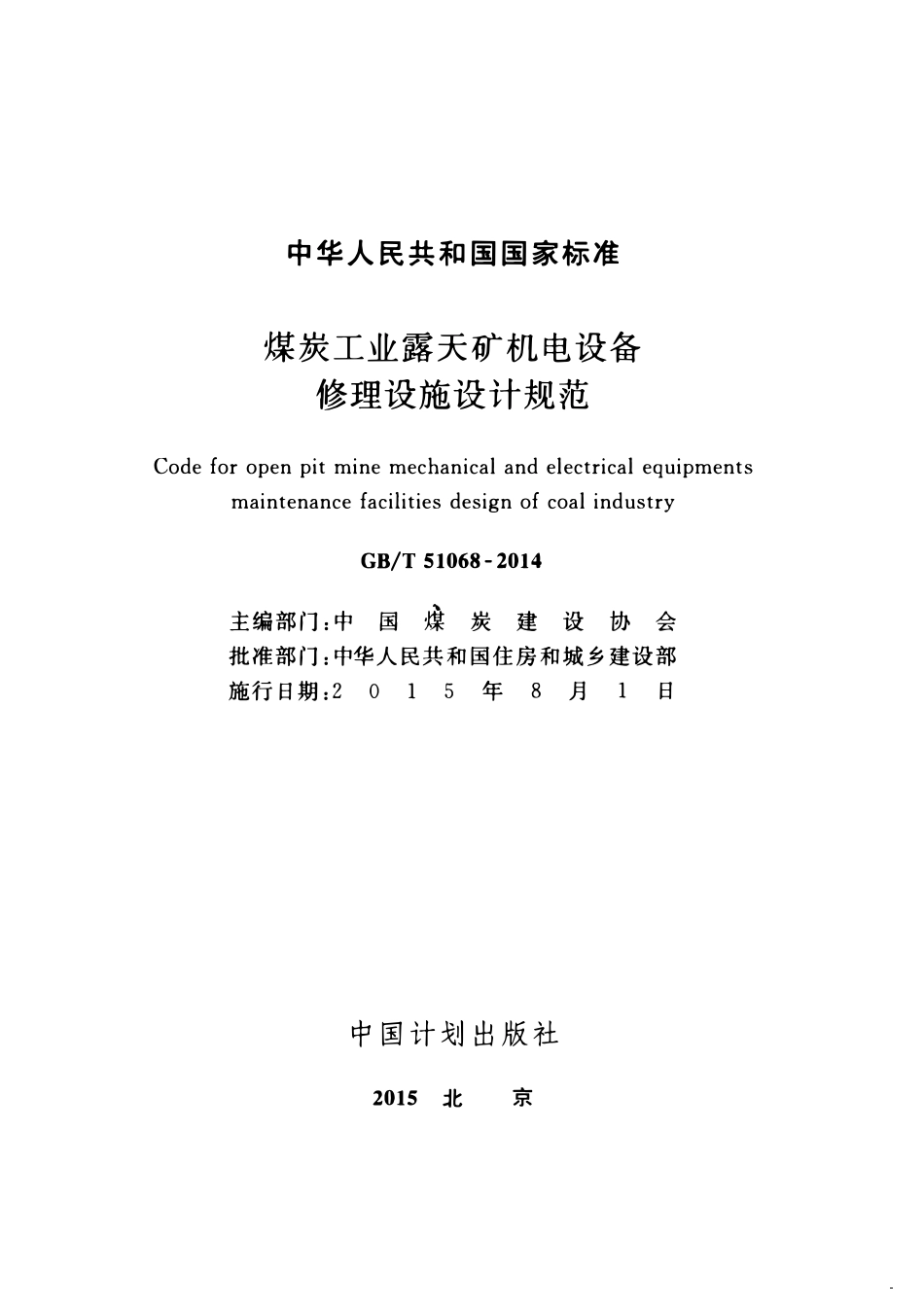 GBT51068-2014 煤炭工业露天矿机电设备修理设施设计规范高清.pdf_第2页