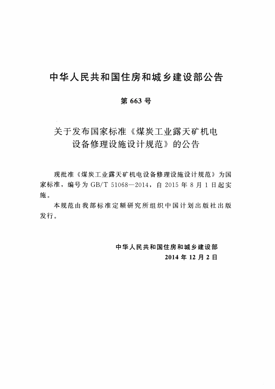 GBT51068-2014 煤炭工业露天矿机电设备修理设施设计规范高清.pdf_第3页