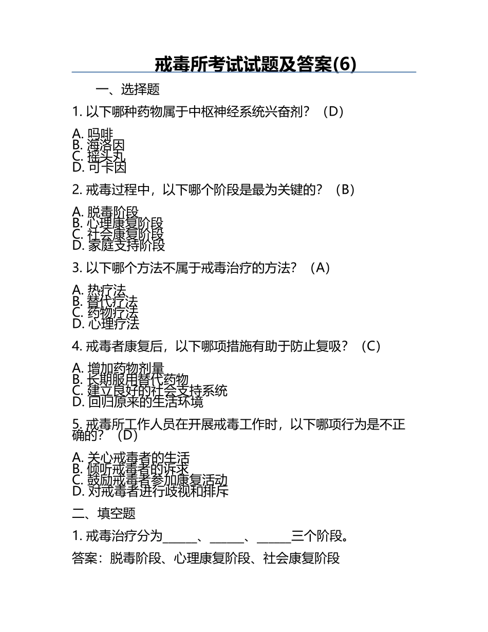 戒毒所考试试题及答案(6).docx_第1页