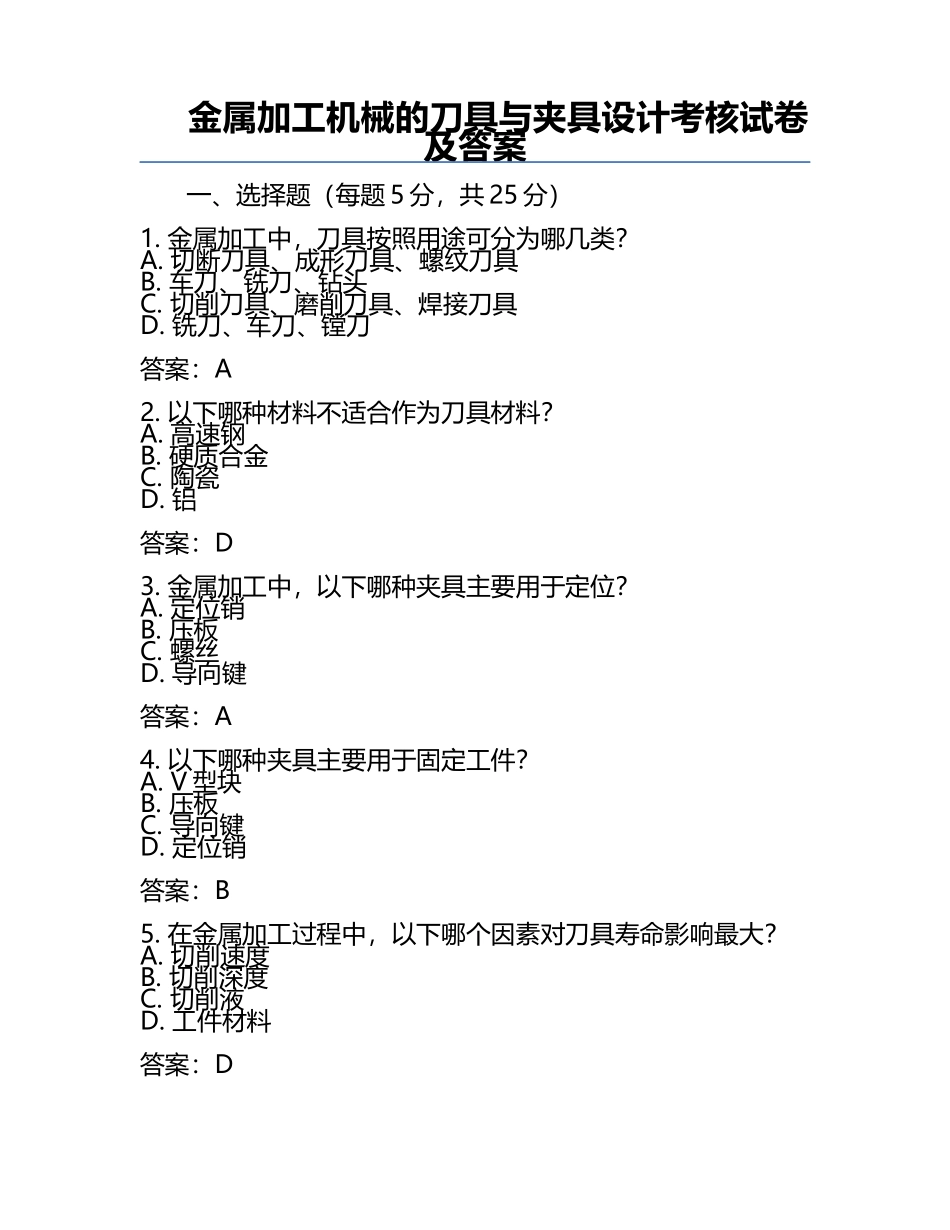 金属加工机械的刀具与夹具设计考核试卷及答案.docx_第1页