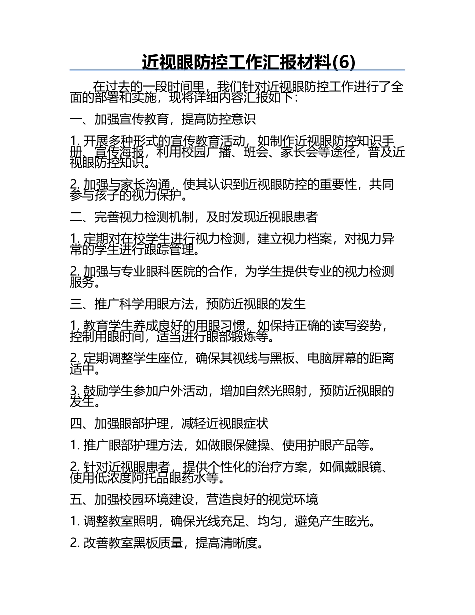 近视眼防控工作汇报材料(6).docx_第1页