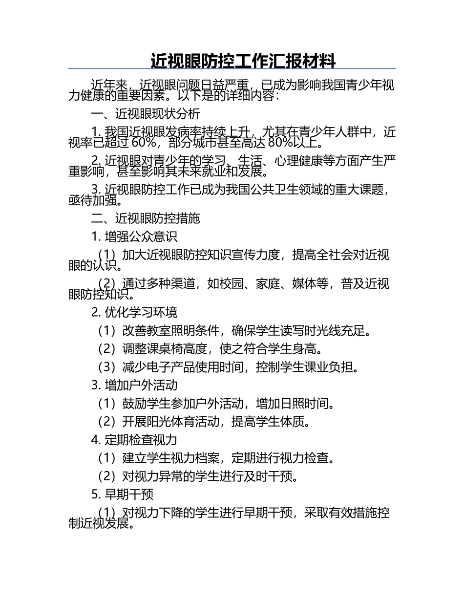 近视眼防控工作汇报材料.docx_第1页
