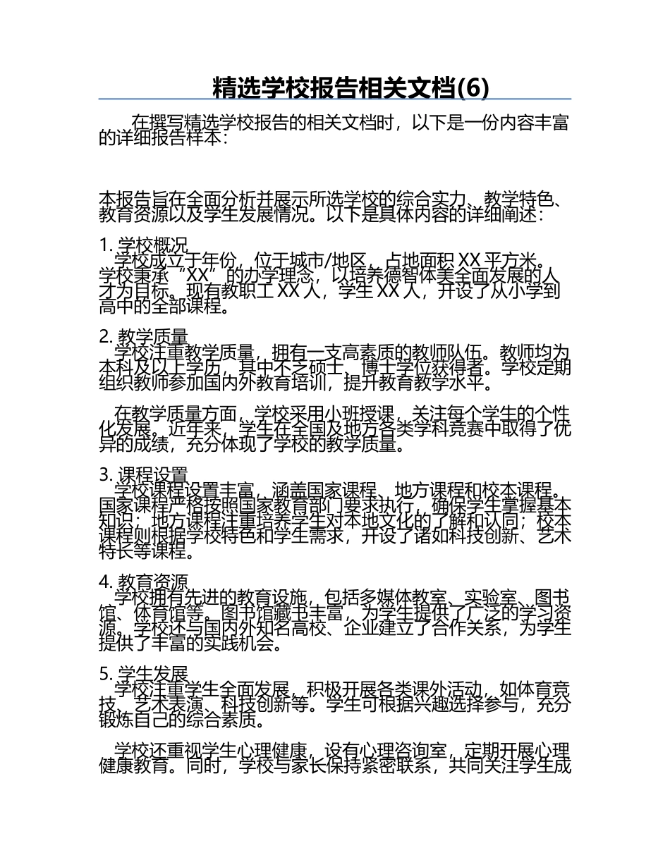精选学校报告相关文档(6).docx_第1页
