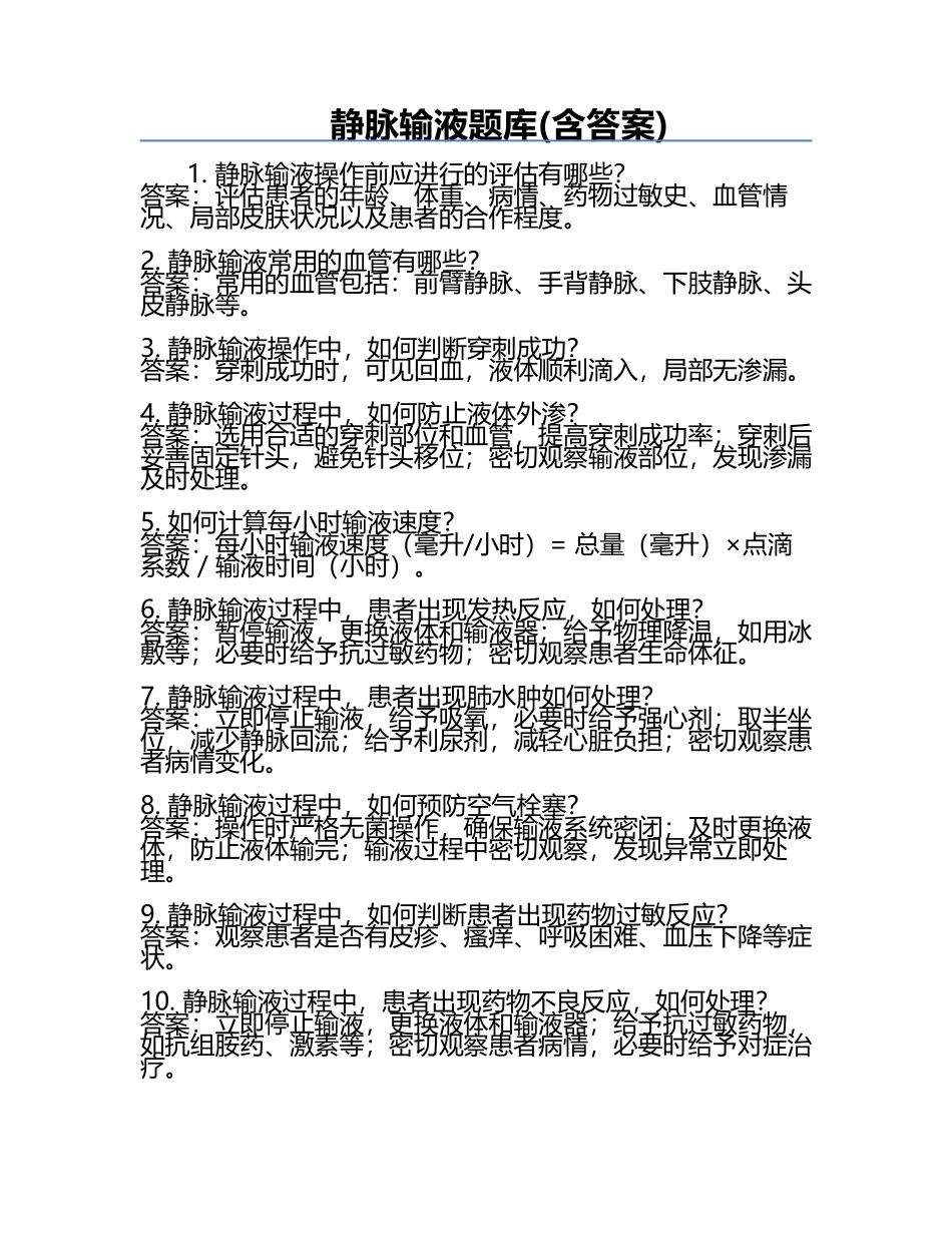 静脉输液题库(含答案).docx_第1页