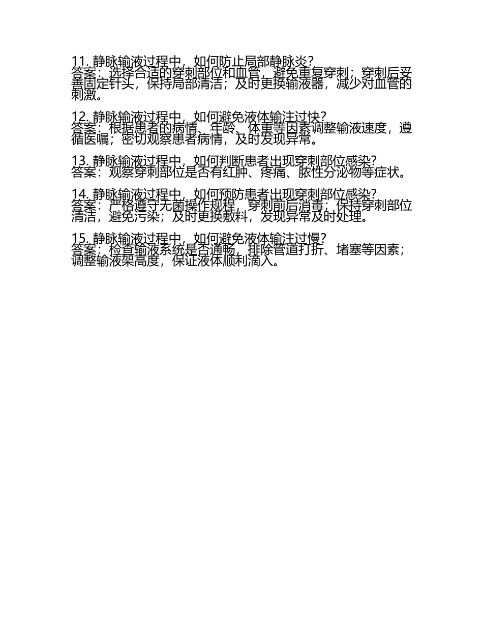 静脉输液题库(含答案).docx_第2页
