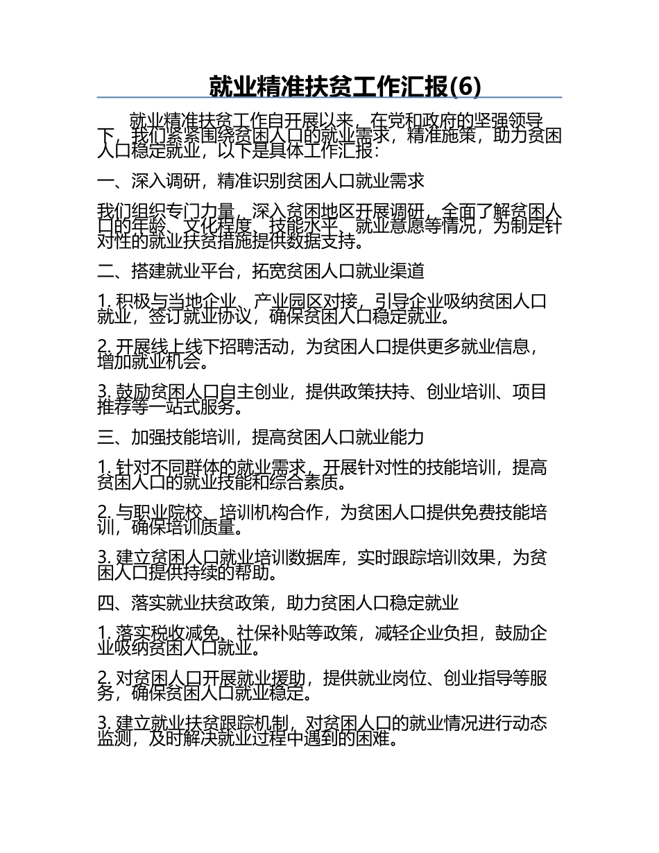 就业精准扶贫工作汇报(6).docx_第1页