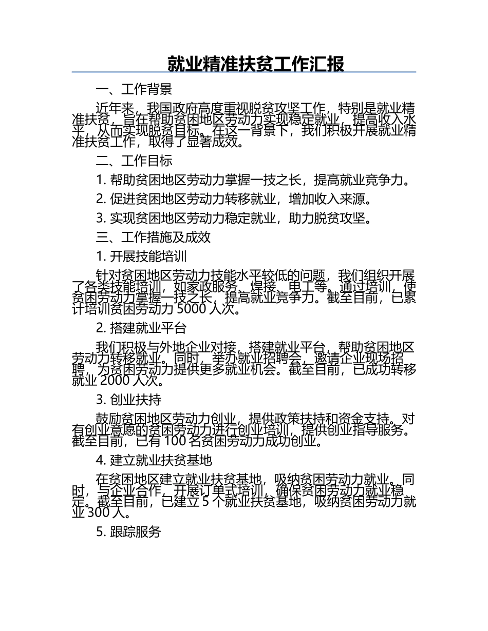 就业精准扶贫工作汇报.docx_第1页
