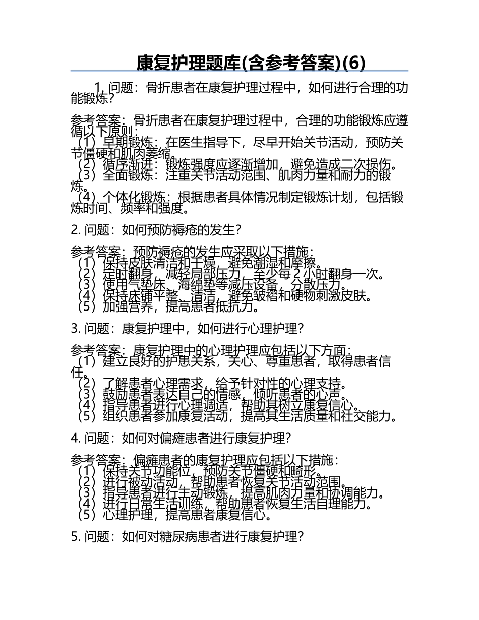 康复护理题库(含参考答案)(6).docx_第1页