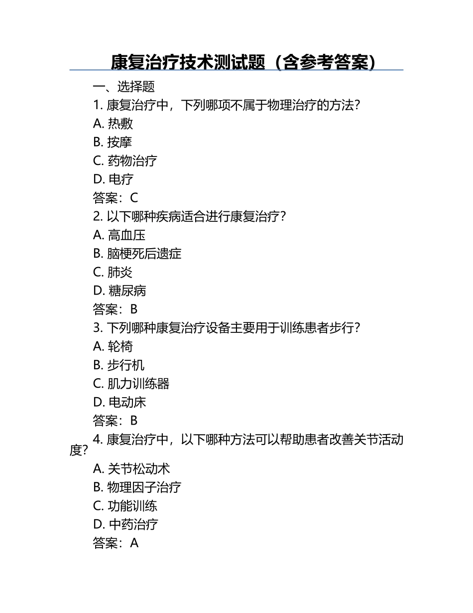 康复治疗技术测试题（含参考答案）.docx_第1页