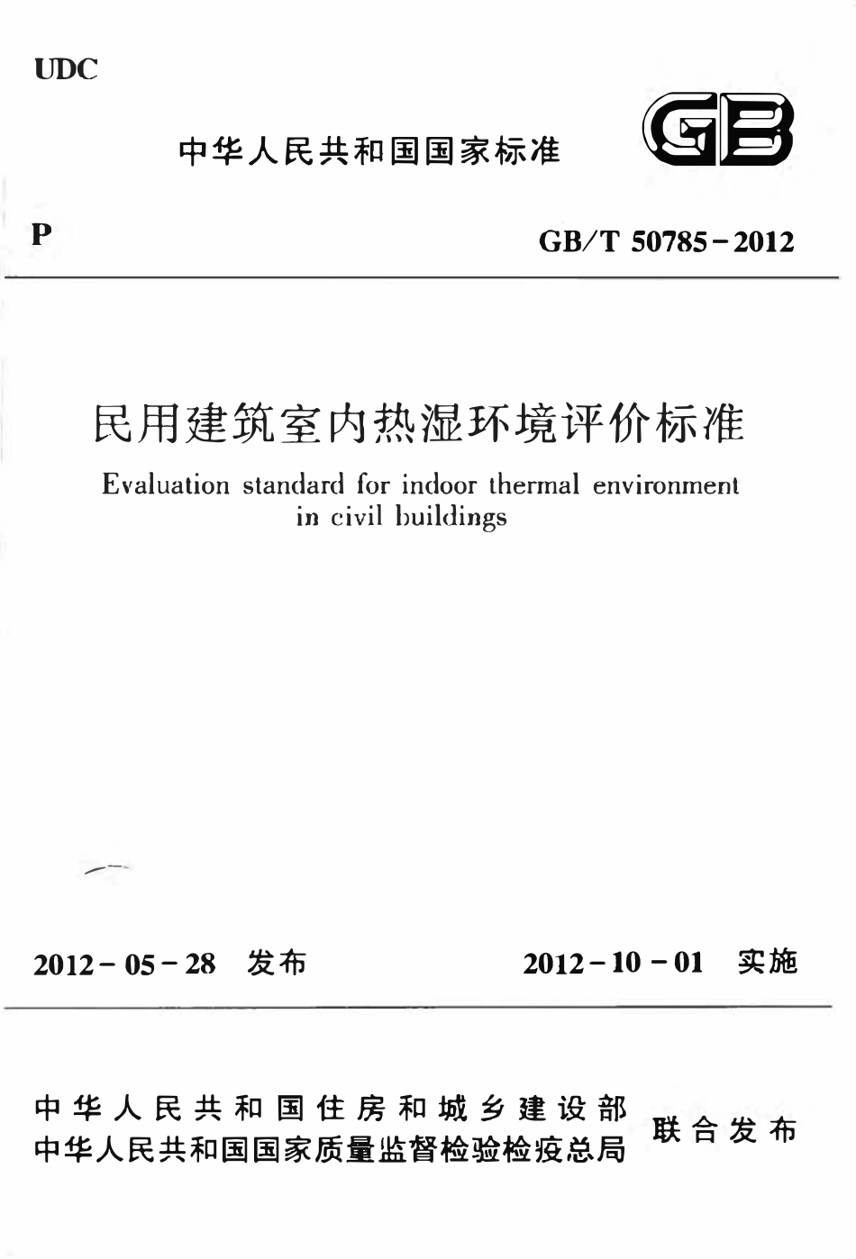GBT50785-2012 民用建筑室内热湿环境评价标准高清.pdf_第1页