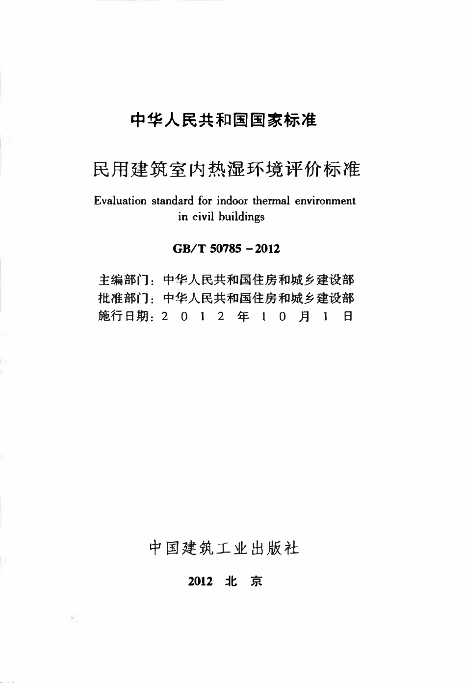 GBT50785-2012 民用建筑室内热湿环境评价标准高清.pdf_第2页