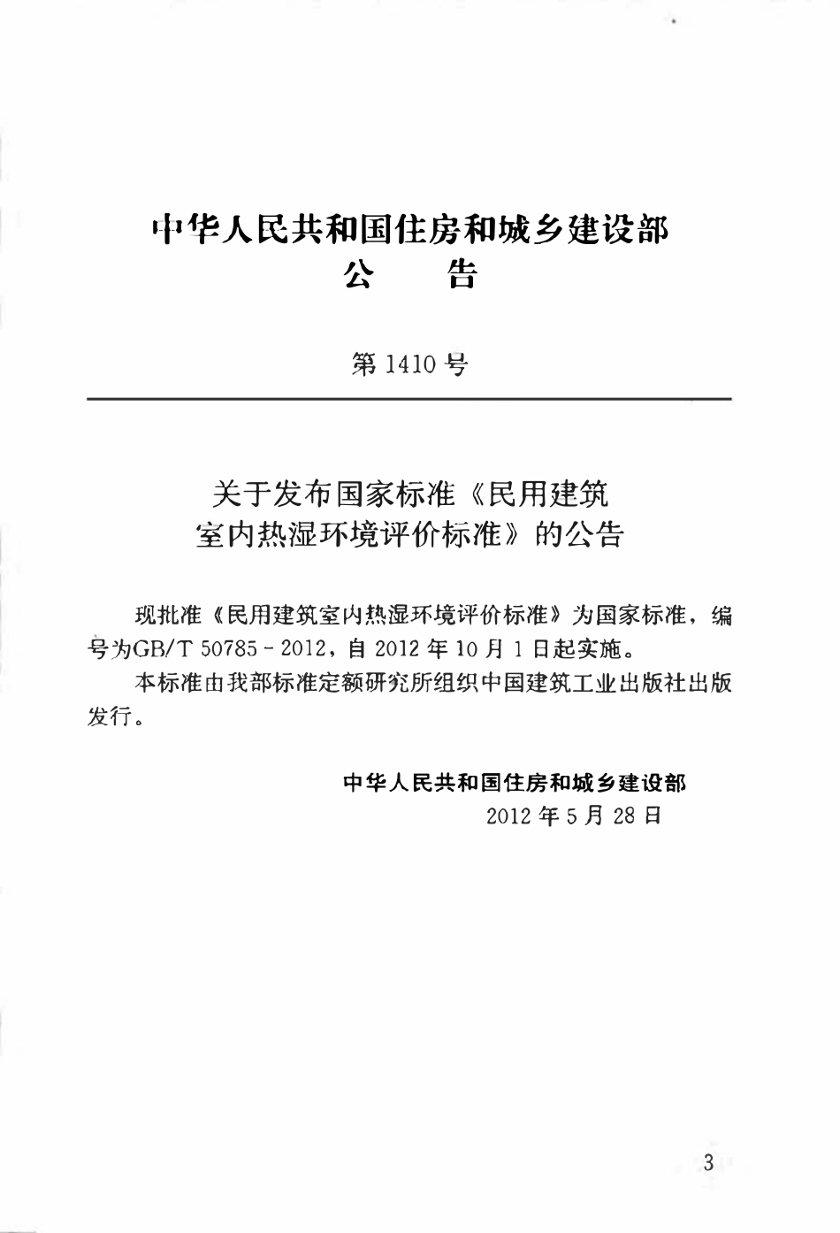 GBT50785-2012 民用建筑室内热湿环境评价标准高清.pdf_第3页